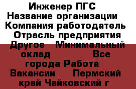 Инженер ПГС › Название организации ­ Компания-работодатель › Отрасль предприятия ­ Другое › Минимальный оклад ­ 30 000 - Все города Работа » Вакансии   . Пермский край,Чайковский г.